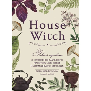Книга House Witch. Повний путівник зі створення магічного простору для оселі й домашнього вогнища BookChef (9786175485286) picture 1