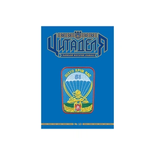 Книга Цитаделя: Львівський мілітарний альманах №13 Астролябія (977207409200713) зображення 1