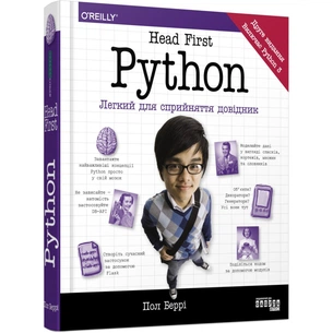 Книга Head First. Python - Пол Беррі Фабула (9786175220191) изображение 1