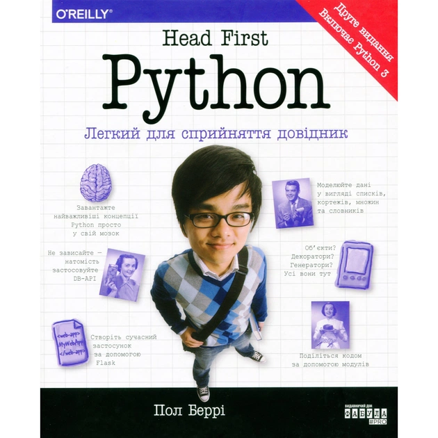 Книга Head First. Python - Пол Беррі Фабула (9786175220191) - изображение 1