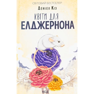 Книга Квіти для Елджернона - Деніел Кіз КСД (9786171517257) изображение 1