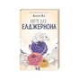 Книга Квіти для Елджернона - Деніел Кіз КСД (9786171517257) - зменшене зображення 1