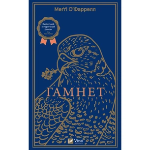 Книга Гамнет - Меґґі О'Фаррелл Vivat (9786171701021) зображення 1