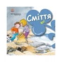 Книга Турбота про планету. Сміття. Фе! - Нурія й Емпар Хіменес Ранок (9786170977908) - зменшене зображення 1