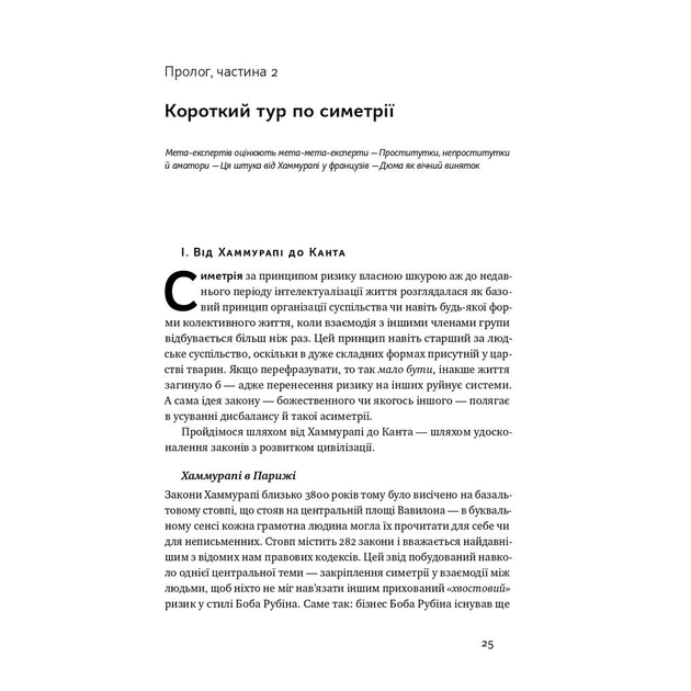 Книга Шкура у грі. Прихована асиметрія життя - Насім Ніколас Талеб Наш Формат (9786178115395) - зображення 10