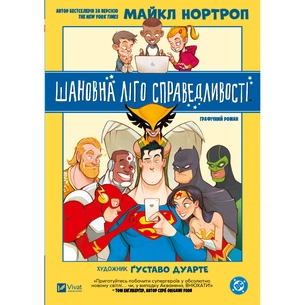 Комікс Шановна Ліго Справедливості - Майкл Нортроп Vivat (9786171706088) зображення 1