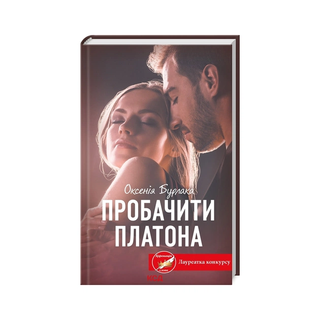 Книга Пробачити Платона - Оксенія Бурлака КСД (9786171506459) - зображення 1
