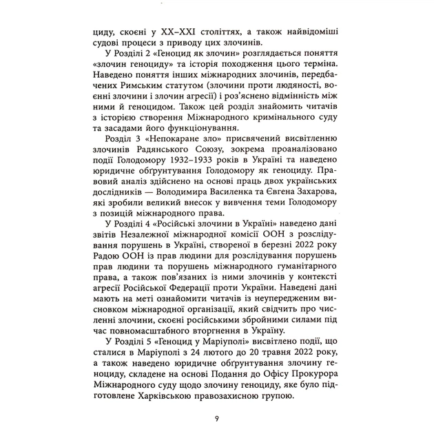 Книга Геноцид ХХІ. Війна на знищення української нації - Віра Валлє Фабула (9786175222133) - изображение 11