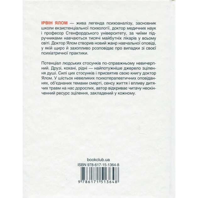 Книга Матуся та сенс життя - Ірвін Ялом КСД (9786171513648) - picture 2