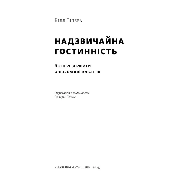 Книга Надзвичайна гостинність. Як перевершити очікування клієнтів - Вілл Ґідера Наш Формат (9786178441418) - зображення 3