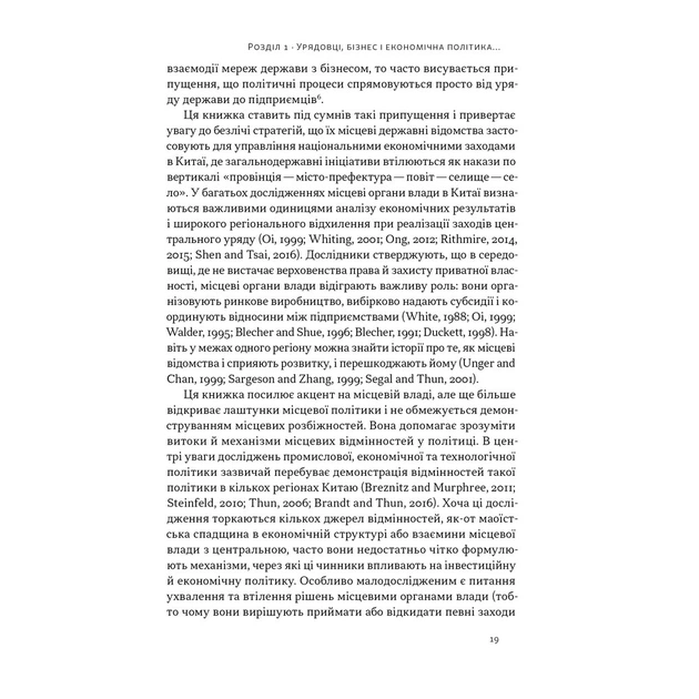 Книга Китайське диво і глобалізація. Від іноземних інвестицій до місцевих компаній-чемпіонів - Л.Чень Наш Формат (9786178437046) - зображення 12