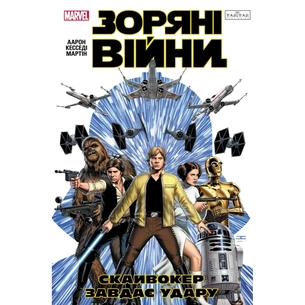 Комікс Зоряні Війни: Скайвокер завдає удару - Джейсон Аарон Varvar Publishing (9786170996343) зображення 1