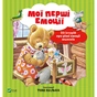 Книга Мої перші емоції - Анналіза Лей Vivat (9789669828460) - уменьшенное изображение 1
