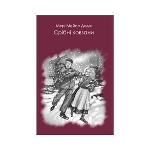 Книга Срібні ковзани - Мері Мейпс Додж BookChef (9786177347889) зображення 1