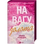 Книга На вагу золота - Альона Рязанцева Vivat (9786171714519) - зменшене зображення 3