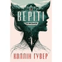 Книга Веріті. Ексклюзивне видання - Коллін Гувер Видавництво РМ (9786178248826) - зменшене зображення 1