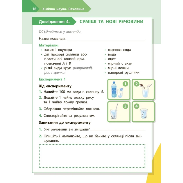 Робочий зошит STEM-старт. Дослідження. Хімічна наука. 4 клас Ранок (9786170990860) - picture 10