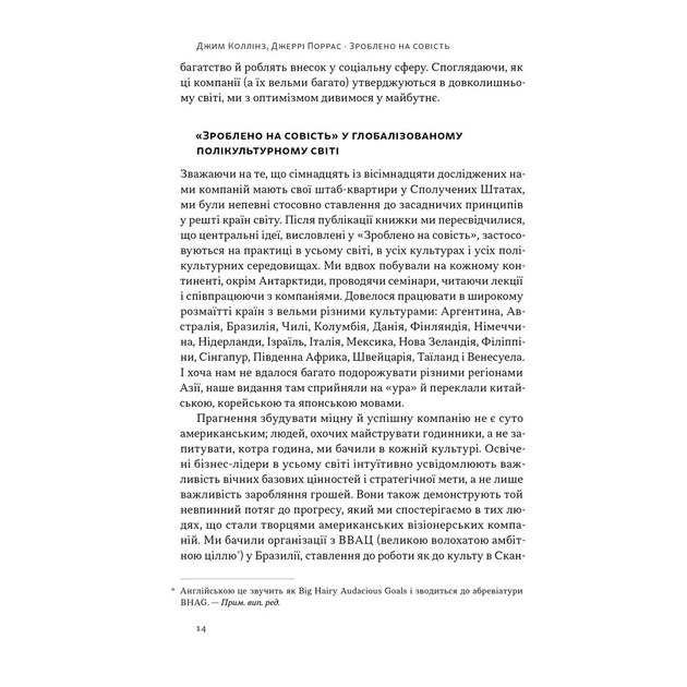 Книга Зроблено на совість. Стратегії візіонерських компаній - Джим Коллінз, Джеррі Поррас Наш Формат (9786177279708) - зображення 12