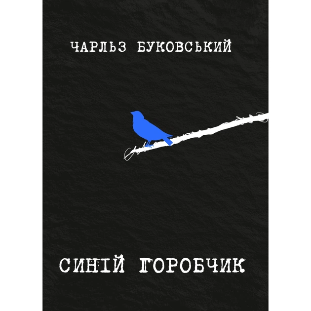 Книга Синій горобчик - Чарльз Буковський Yakaboo Publishing (9786178225834) - зображення 1
