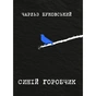 Книга Синій горобчик - Чарльз Буковський Yakaboo Publishing (9786178225834) - зменшене зображення 1