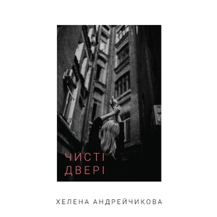 Книга Чисті двері - Хелена Андрейчикова BookChef (9786175481943) зображення 1