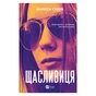 Книга Щасливиця - Марісса Степлі Vivat (9786171713253) - зменшене зображення 1