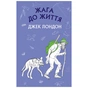Книга Жага до життя: збірка оповідань - Джек Лондон BookChef (9786175480007) - зменшене зображення 1