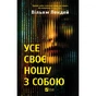 Книга Усе своє ношу з собою - Вільям Лендей Vivat (9786171708952) - зменшене зображення 1