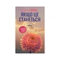 Книга Якщо це станеться - Ребекка Яррос КСД (9786171521056) - зменшене зображення 1