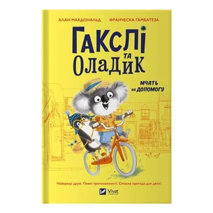 Книга Гакслі та Оладик мчать на допомогу - Алан Макдональд Vivat (9786171702752) зображення 1