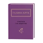 Книга Стається і не перестає - Галина Крук А-ба-ба-га-ла-ма-га (9786175852934) - зменшене зображення 1