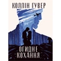 Книга Огидне кохання - Коллін Гувер Видавництво РМ (9786178373962) - зменшене зображення 1