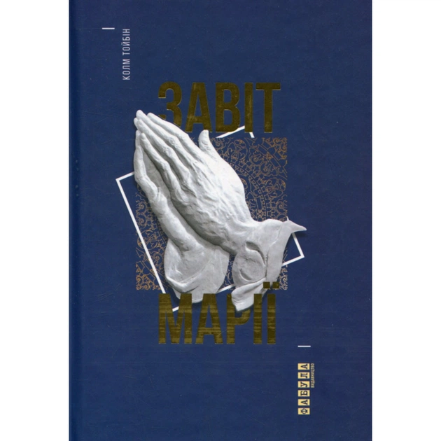Книга Завіт Марії - Колм Тойбін Фабула (9786170933058) - зображення 1