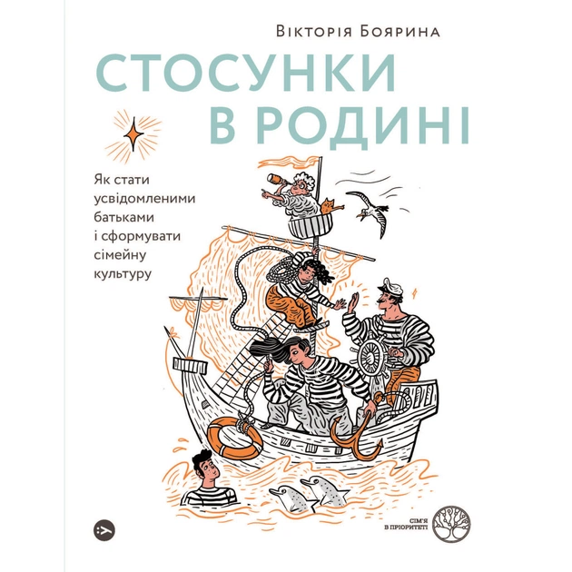 Книга Стосунки в родині. Як стати усвідомленими батьками і сформувати сімейну культуру - В. Боярина Yakaboo Publishing (9786177544363) - зображення 1