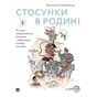 Книга Стосунки в родині. Як стати усвідомленими батьками і сформувати сімейну культуру - В. Боярина Yakaboo Publishing (9786177544363) - зменшене зображення 1