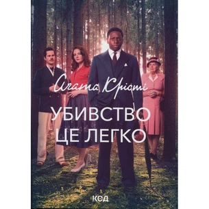 Книга Убивство - це легко + суперобкладинка - Агата Крісті КСД (9786171520295) зображення 1