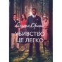 Книга Убивство - це легко + суперобкладинка - Агата Крісті КСД (9786171520295) - зменшене зображення 1
