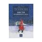 Книга Листи Різдвяного Діда - Джон Р. Р. Толкін Астролябія (9786176642435/9786176642893) - уменьшенное изображение 1