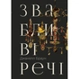 Книга Звабливі речі - Джанелл Браун Видавництво РМ (9786178280239) - зменшене зображення 1