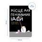 Блокнот Orner Место для гениальных идей (maliu-0015) - уменьшенное изображение 2