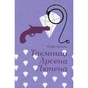 Книга Таємниці Арсена Люпена - Моріс Леблан #книголав (9786178286095) - зменшене зображення 1