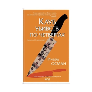 Книга Клуб убивств по четвергах - Річард Осман КСД (9786171289321) зображення 1
