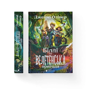Книга Біллі та велетенська пригода - Джеймі Олівер Видавництво Старого Лева (9789664483107) зображення 1