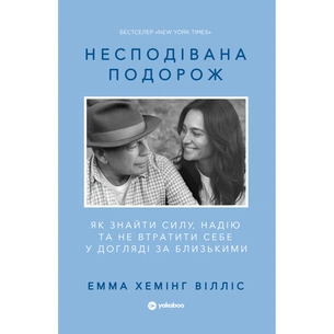 Книга Несподівана подорож - Емма Хемінг Вілліс Yakaboo Publishing (9786178809454) зображення 1