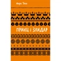 Книга Принц і злидар - Марк Твен BookChef (9786175483862) - зменшене зображення 1