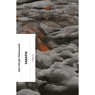 Книга Хмари - Іван Нечуй-Левицький Ще одну сторінку (9786175221624) picture 1