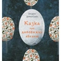 Книга Казка про дивовижну яблуню - Оксана Думанська Жорж (9786178023829) - зменшене зображення 1