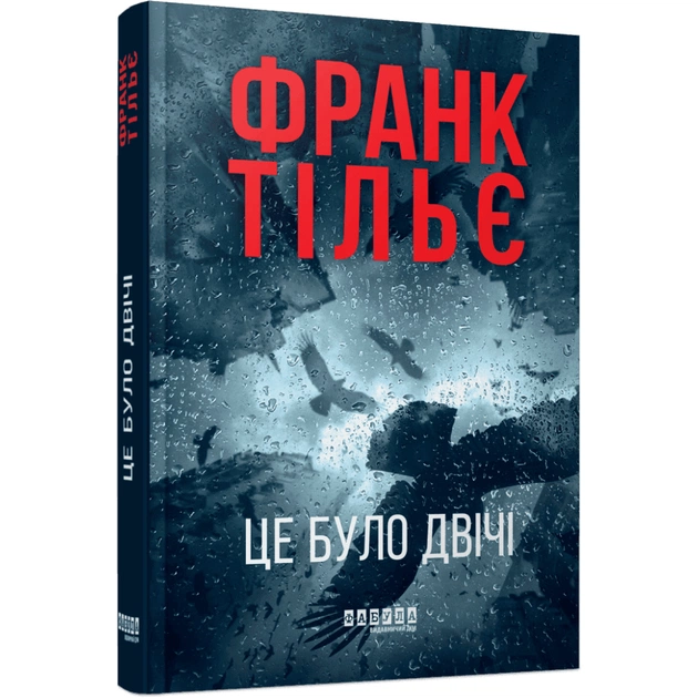 Книга Калеб Траскман. Це було двічі. Книга 2 - Франк Тільє Фабула (9786175223055) - зображення 1