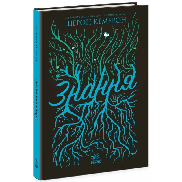 Книга Знання. Книга 2 - Шерон Кемерон Readberry (9786170985248) - изображение 1
