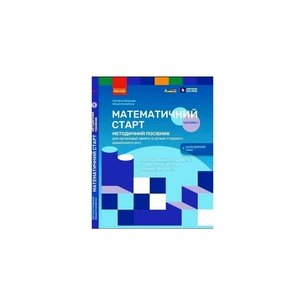 Навчальний посібник Математичний старт. 5-6 років. Частина 1 - С.О. Скворцова, О.В. Онопрієнко Ранок (9786170995377) зображення 1